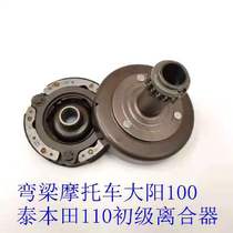 Applicable to Dayang 100 Thai Honda 110 Primary Clutch Dual Clutch DY100 Shoe Clutch