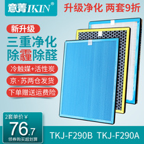 Suitable for TCL air purifier TKJ-F290B TKJ-F290A high efficiency HEPA aldehyde removal activated carbon filter