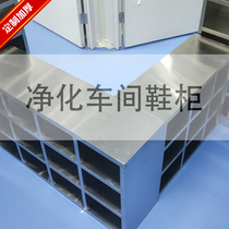 Customized padded 304 stainless steel shoe cabinet shoe stool dust-free purification workshop staff wardrobe rack single double-sided Laboratory