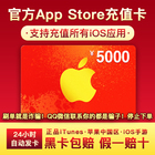 Auto issue app recharge card China app Strore Apple ID ID card 5000 yuan