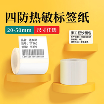 (Jingchen 488)Jingchen B21 label machine printing paper Thermal label paper Clothing tag commodity price Food self-adhesive label paper Sticker bar code paper Three anti-thermal synthetic paper