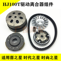 Suitable for scooter era fashion Hi Star HJ100T-2 3 7 motorcycle drive disc clutch pulley