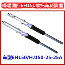 Suitable for Haojue EH150 motorcycle front shock absorber HJ150-25-25A shock absorber front fork anti-shock absorber