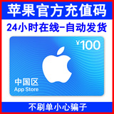 Exchange code app strore China Apple ID account recharge gift card 100 yuan