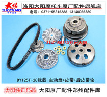 Dayang motorcycle car load DY125T-28 front and rear pulley driving disc belt 125T-28 pulley belt
