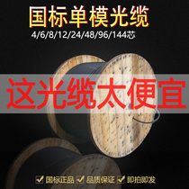 New national standard 4-core, 6-core, 8-core, 12 core, 24 core, 48 core, 96 core, 144 core optical cable, outdoor single-mode optical fiber cable