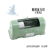 Shanghai bright boat steel CKS2 bedside lamp 24V220V 15W25W lamp holder E27 with CCS certification