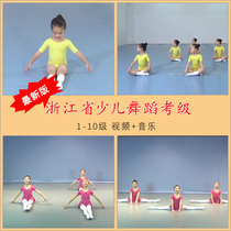 The new version of Zhejiang childrens Chinese dance course examination textbook 1-10 video music
