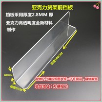L-type shelf front baffle Acrylic divider Desktop baffle Supermarket shelf divider 2 8MM thick
