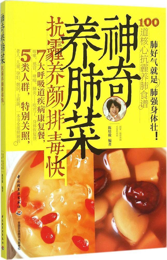 正版神奇养肺菜抗霾养颜排毒快100道核心抗雾霾养肺食谱养肺食谱肺病