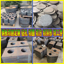 Steel plate processing custom q235b wear-resistant 45 embedded 20 thick 16 manganese round iron plate laser cutting custom 8 10mm6