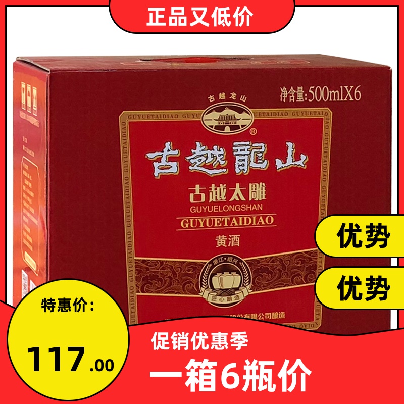 古越龙山绍兴黄酒 古越太雕6年陈半甜型糯米黄酒500ml*6瓶整箱装