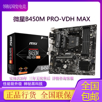 MSI/微星 B450M PRO-VDH MAX上锐龙CPU电脑主板