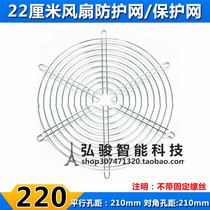  22CM 22cm fan iron mesh cabinet fan fan protective mesh cover 22cm protective mesh to protect the fan