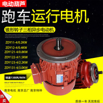 Crane electric hoist sports car ZDY0 4KW crane end beam transport walking cone rotor asynchronous motor