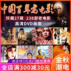 Original Chinese hundred year old film red revolution old movie 238 classic complete works DVD HD 27 disc