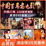 Original Chinese hundred year old film red revolution old movie 238 classic complete works DVD HD 27 disc