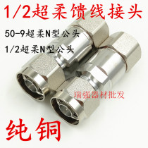 Super soft 1 2 feeder feeder pipe joint NJ-1 2 super flexible cable connector 50-9 soft feed joint 1 2 Super Soft Head