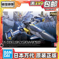 Spot Wanda RG 06 1 144 FX-550 air overlord heavy artillery giant sword backpack strong attack