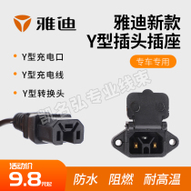 Yadi electric car Y-type special charging port charger cable new Y-shaped waterproof belt cover socket conversion plug