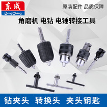 Dongcheng drill chuck hand tight self-locking 10 13mm electric wrench angle grinder electric hammer adapter conversion head