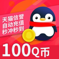 100Q coins Tencent 100 yuan QQ coins/100QB/q coins/qb/100 Q coins direct charge automatic recharge