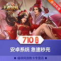 Beware of fraud King Glory Point Coupon Android 710 Point Coupon 71 Yuan Q Zone King Glory Point Coupon Direct charge