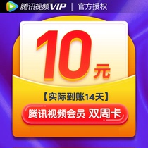 Biweekly card 10 Tencent video VIP member 14 day card Hollywood video VIP member half month card fill in Q