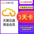 Tianyi Cloud Disk Gold Member 3-Day Card Tianyi Cloud Disk Member 3-Day Card Fill in the phone number and direct charge