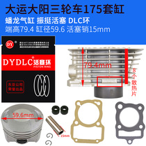 Dayun Dayang tricycle cylinder set 174cm3 gold DY175ZH middle cylinder piston ring gasket DY175 cylinder 180