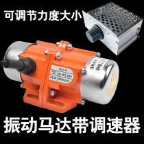 Vibration motor adjustable speed motor 30W-120W stepless belt governor vibrating screen blanking small vibration motor