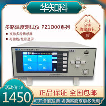 Huazhike multi-channel temperature tester PZ1008S high precision temperature inspection acquisition recorder 8 64 channels