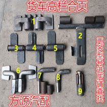 Hinge side flip bucket plate high fence anti-expansion compartment side truck can take off the door shaft forged steel cast steel hinge