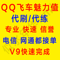 QQ飞车魅力值代刷/回馈点代练1千魅力60元送消费券+v9心悦钻7