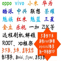 Huawei oppo Samsung unlock xp framework Android brush Meizu mobile phone remote rescue brick red devil Xiaomi ROOT