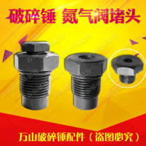 Excavator broken hammer Inflatable valve plug Gun head nitrogen nozzle small plug broken hammer Nitrogen valve plug broken hammer