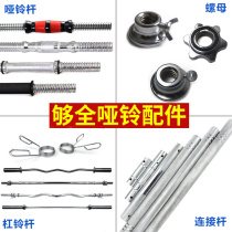 Dumbbell rod Universal 1 2m curved rod Dumbbell connecting rod Fitness barbell rod Straight dumbbell screw accessory nut