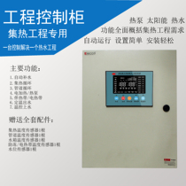 Single water tank hot water engineering control cabinet solar heat pump combined with control cabinet air source heating and drying control box