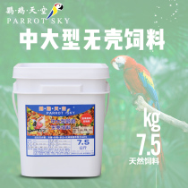 Parrot Sky large parrot shellless feed gray parrot macaw macaw feed 7 5kg
