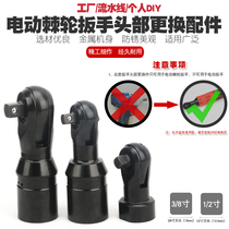 Electric ratchet wrench front section head Lithium electric ratchet wrench accessories right angle 90 degree electric wrench tool accessories