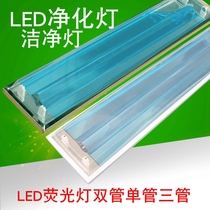 LED purification lamp Clean lamp Three anti-lamp Stainless steel single and double tube with cover workshop dustproof fluorescent lamp bracket full set