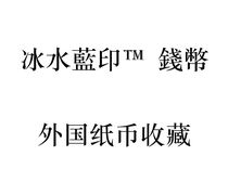 Ice Water Blue Seal™ Coin Collection Special Link