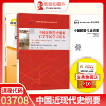 (Textbook pass the book manual test paper) 2022 self-examination book 03708 Chinese Modern History Outline 2018 Edition self-examination paper past years real questions secret escort test points series lecture booklet