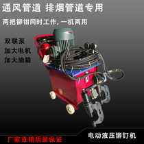 Hot sale Electric hydraulic riveting machine Duct angle iron flange riveting machine Duct riveting machine Double head riveting machine