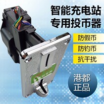 Fast charging station dedicated coin machine electric vehicle battery car community charging station GD007 anti-theft anti-counterfeit currency