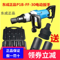 Dongcheng electric wrench automatic impact P1BFF-30 electric wind gun 220V plug electric large torque heavy socket
