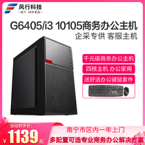 Nanning Wind Line Generation G5905 G6405 Home Business Enterprise Office Assembling Desktop Host Customer Service Computer