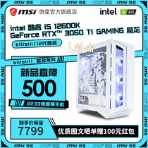 (New i5 host) MSI Micro Star 12 generation New B station joint name i5 12600K RTX3060T Z690 graphics card machine desktop computer full set of game water