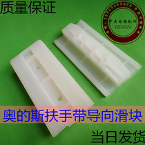 Suitable for Otis escalator handrail guide block Schindler anti-bias slider Theo type handrail guide slider