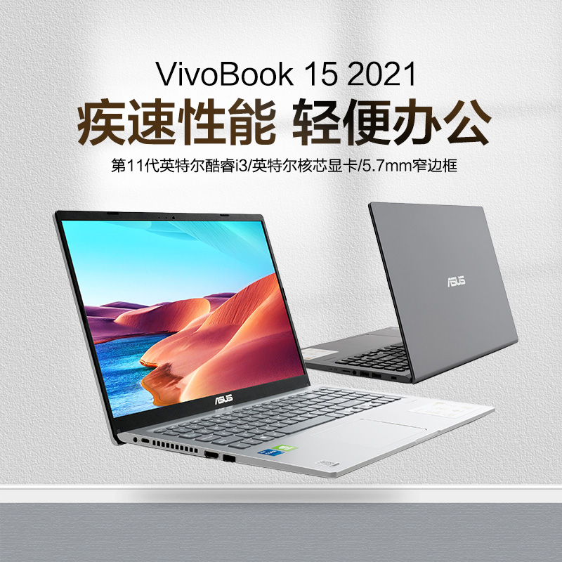 【新品发售】asus/华硕vivobook15 十一代英特尔酷睿i3轻薄本15.